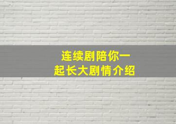 连续剧陪你一起长大剧情介绍