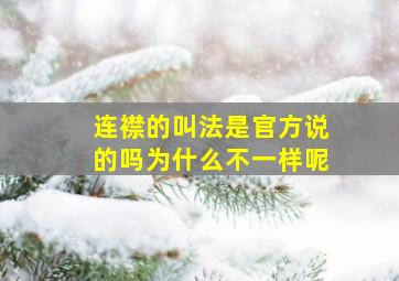 连襟的叫法是官方说的吗为什么不一样呢