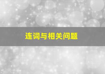 连词与相关问题