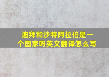 迪拜和沙特阿拉伯是一个国家吗英文翻译怎么写