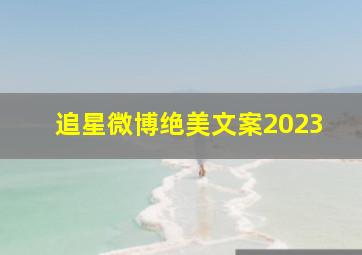 追星微博绝美文案2023