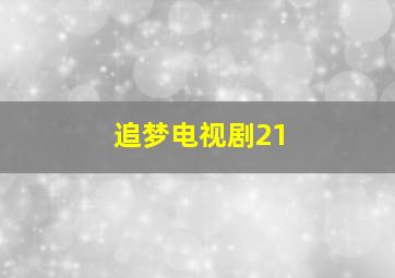 追梦电视剧21