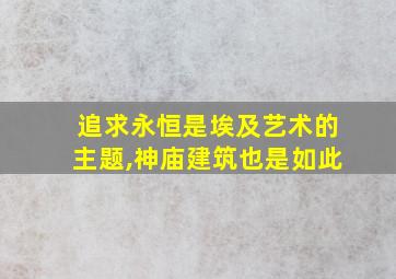 追求永恒是埃及艺术的主题,神庙建筑也是如此