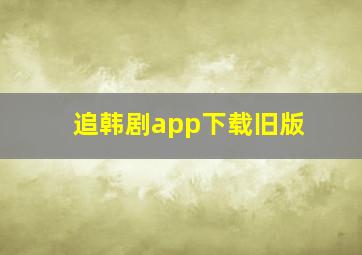 追韩剧app下载旧版