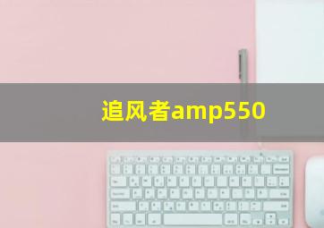 追风者amp550