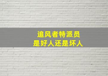 追风者特派员是好人还是坏人