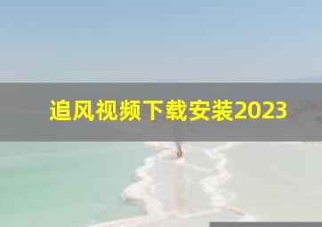 追风视频下载安装2023