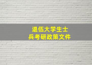 退伍大学生士兵考研政策文件