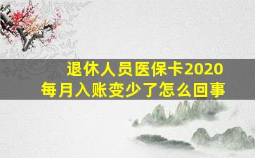 退休人员医保卡2020每月入账变少了怎么回事