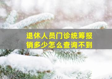 退休人员门诊统筹报销多少怎么查询不到