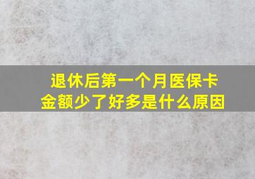 退休后第一个月医保卡金额少了好多是什么原因