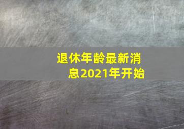 退休年龄最新消息2021年开始