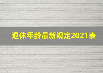 退休年龄最新规定2021表