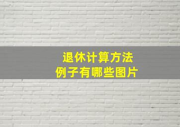 退休计算方法例子有哪些图片