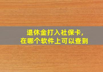 退休金打入社保卡,在哪个软件上可以查到