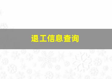 退工信息查询