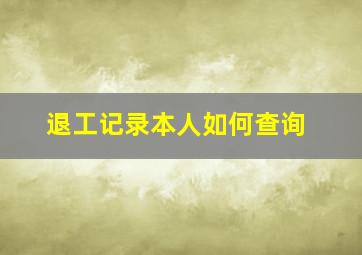 退工记录本人如何查询