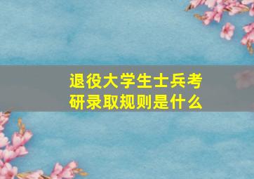 退役大学生士兵考研录取规则是什么