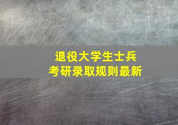 退役大学生士兵考研录取规则最新