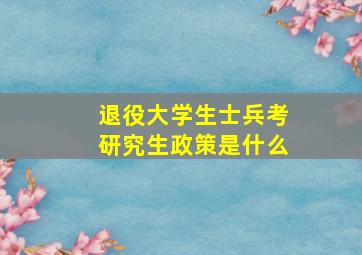 退役大学生士兵考研究生政策是什么