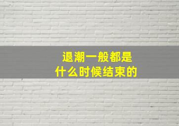 退潮一般都是什么时候结束的