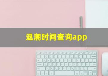 退潮时间查询app