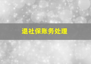 退社保账务处理