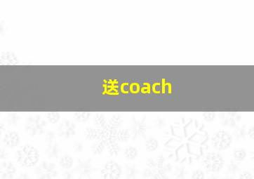 送coach