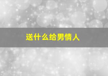 送什么给男情人