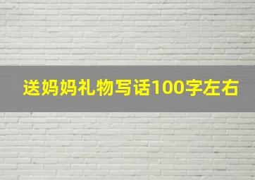 送妈妈礼物写话100字左右