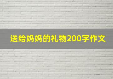 送给妈妈的礼物200字作文