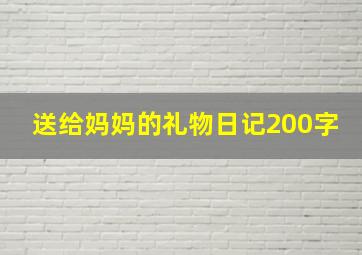 送给妈妈的礼物日记200字