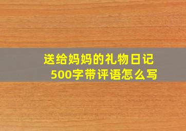 送给妈妈的礼物日记500字带评语怎么写