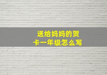 送给妈妈的贺卡一年级怎么写