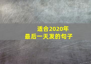 适合2020年最后一天发的句子