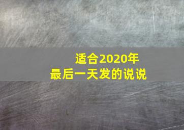 适合2020年最后一天发的说说