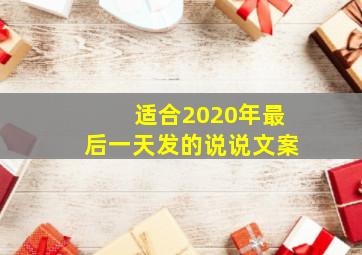 适合2020年最后一天发的说说文案