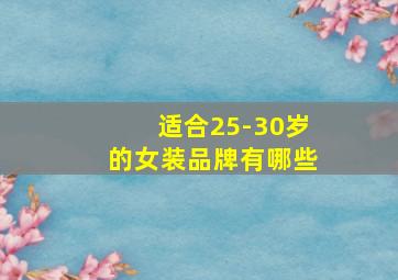 适合25-30岁的女装品牌有哪些