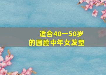 适合40一50岁的圆脸中年女发型