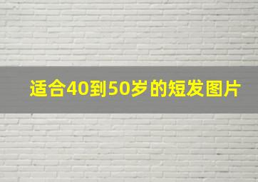 适合40到50岁的短发图片