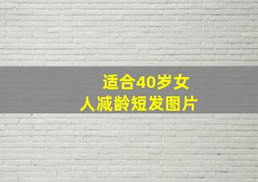 适合40岁女人减龄短发图片