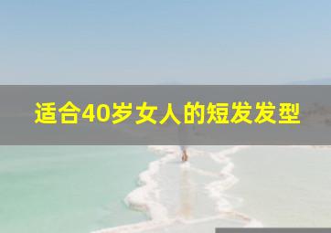 适合40岁女人的短发发型