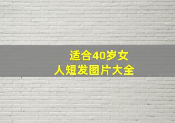 适合40岁女人短发图片大全