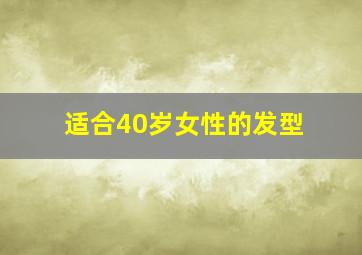 适合40岁女性的发型