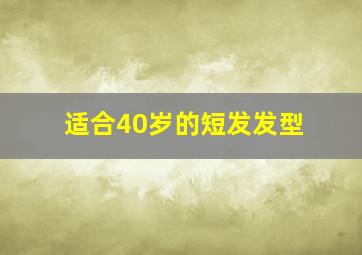 适合40岁的短发发型