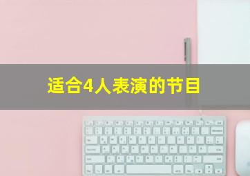 适合4人表演的节目