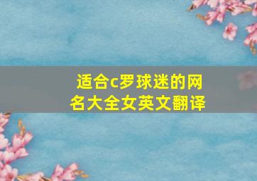 适合c罗球迷的网名大全女英文翻译