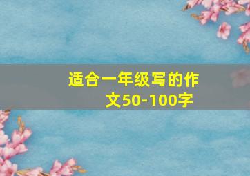 适合一年级写的作文50-100字