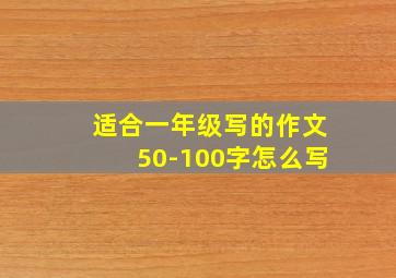 适合一年级写的作文50-100字怎么写