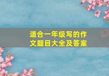 适合一年级写的作文题目大全及答案